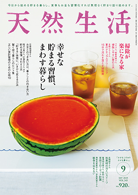 『天然生活』2025年9月号