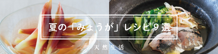 夏に楽しむ「みょうがレシピ」9選