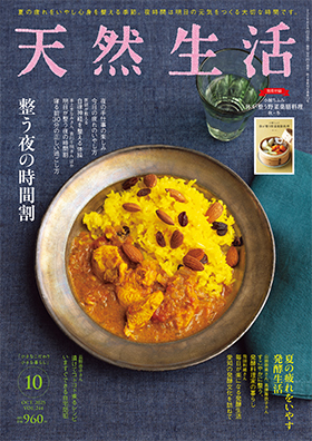 『天然生活』2025年10月号
