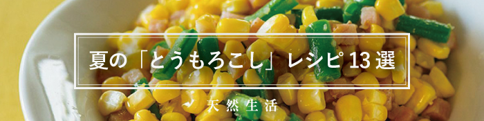夏の「とうもろこし」料理13選