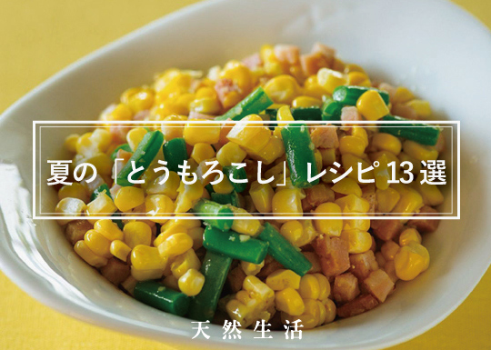 夏の「とうもろこし」料理13選