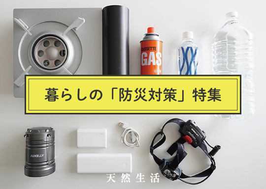 「暮らしの防災対策」特集