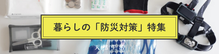 「暮らしの防災対策」特集
