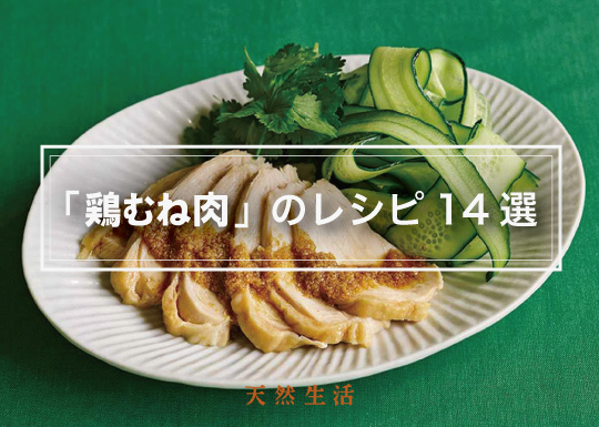 しっとりやわらか「鶏むね肉」のごちそうレシピ14選