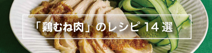 しっとりやわらか「鶏むね肉」のごちそうレシピ14選