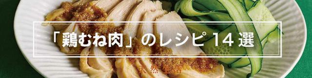 しっとりやわらか「鶏むね肉」のごちそうレシピ14選