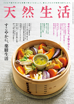 『天然生活』2025年11月号
