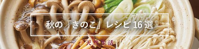 秋の味覚「きのこ」を味わうレシピ16選