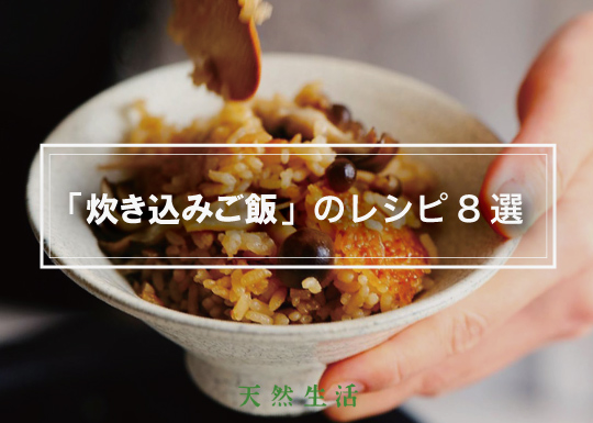 秋の絶品「炊き込みご飯」8選
