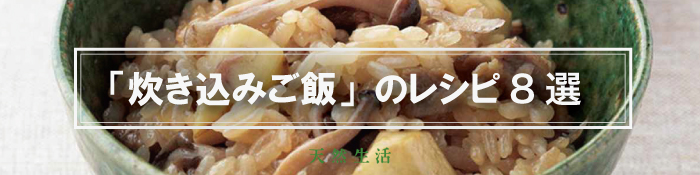 秋の絶品「炊き込みご飯」8選