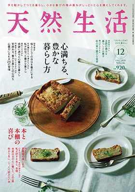 『天然生活』2025年12月号