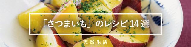 秋の味覚「さつまいも」を楽しむレシピ14選