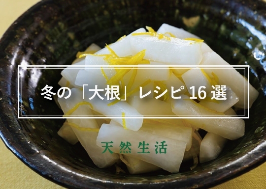 冬の「大根」レシピ16選