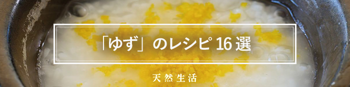 「ゆず」の香りを楽しむレシピ16選