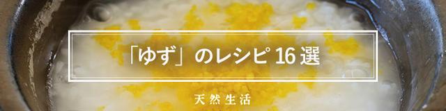 「ゆず」の香りを楽しむレシピ16選