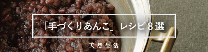 「手づくりあんこ」の人気レシピ8選