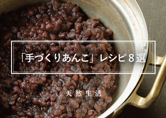 「手づくりあんこ」の人気レシピ8選