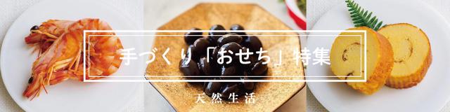 「手づくりおせち」特集