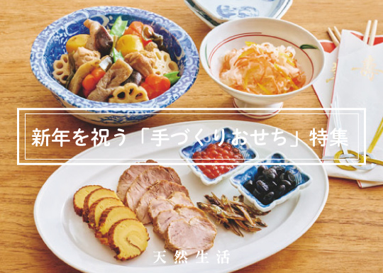 「手づくりおせち」特集
