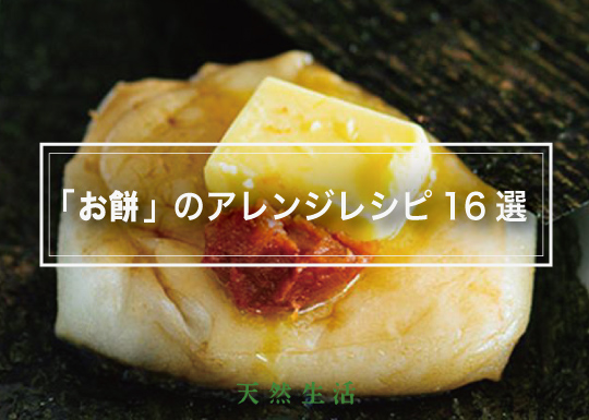 「お餅」のごちそうレシピ16選