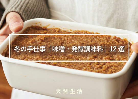 冬に仕込む「味噌と発酵調味料」12選