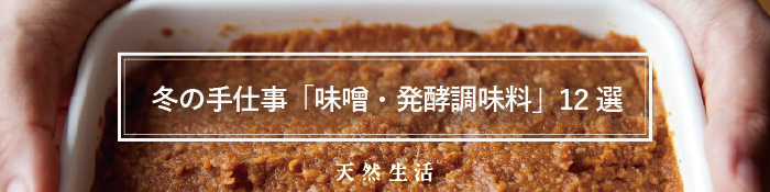 冬に仕込む「手づくり味噌と発酵調味料」12選