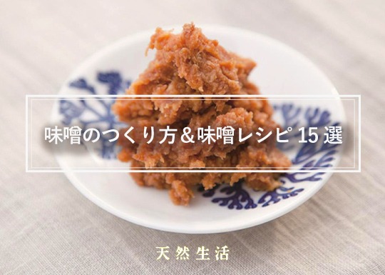 冬の手仕事「みそ」特集