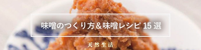 冬の手仕事「みそ」特集