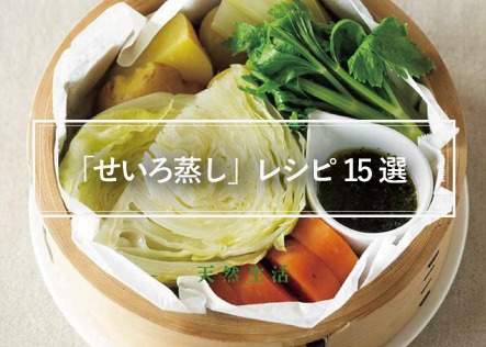 おすすめ「せいろ蒸し」レシピ15選