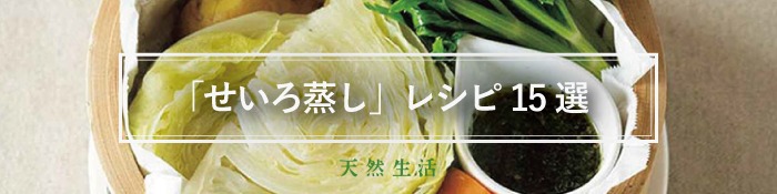 おすすめ「せいろ蒸し」レシピ15選