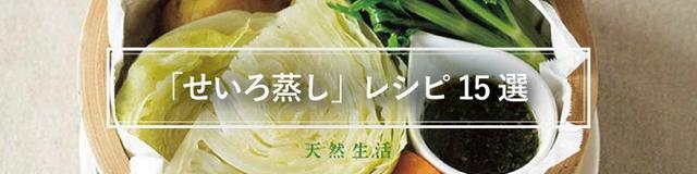 おすすめ「せいろ蒸し」レシピ15選