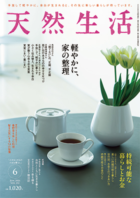 『天然生活』2026年6月号
