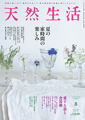 『天然生活』2026年8月号