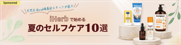 iHerb愛用歴10年以上の編集部員たちが語る、夏の肌と体をいたわるセルフケアアイテム10選［PR］