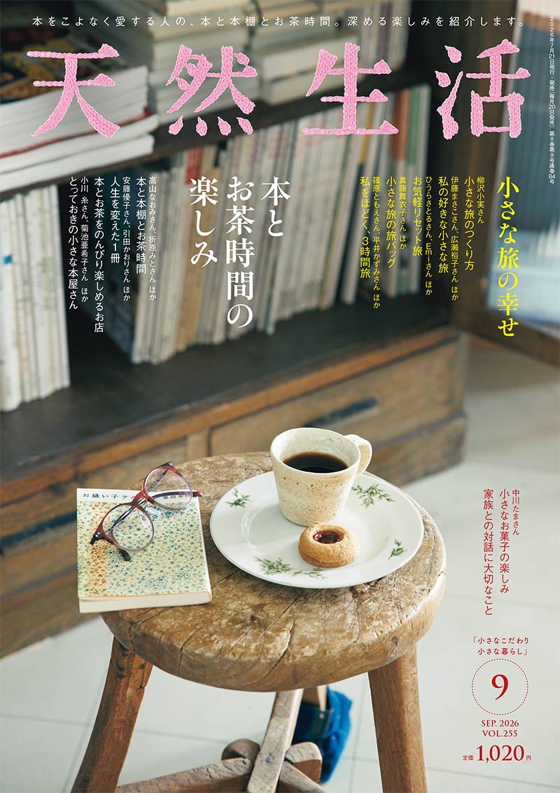 『天然生活』2026年9月号