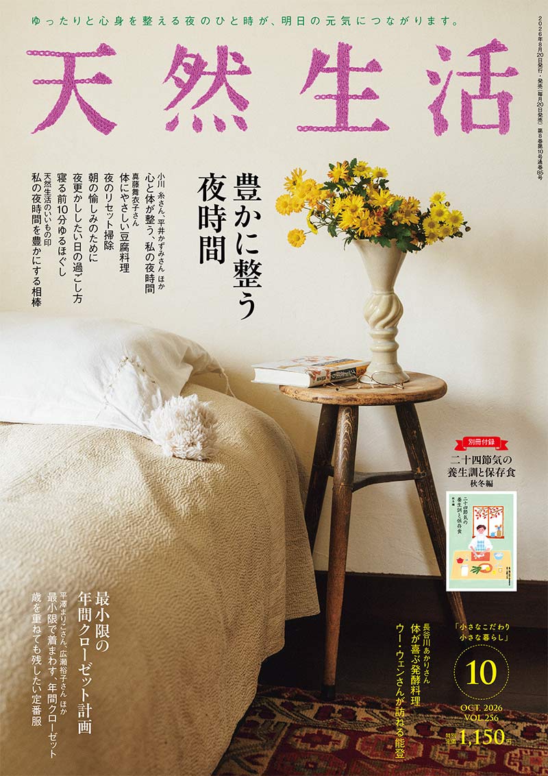 『天然生活』2026年10月号