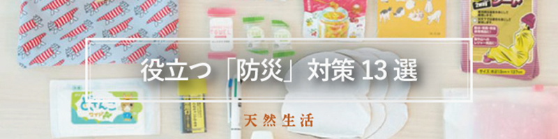 もしもに役立つ「防災対策」13選