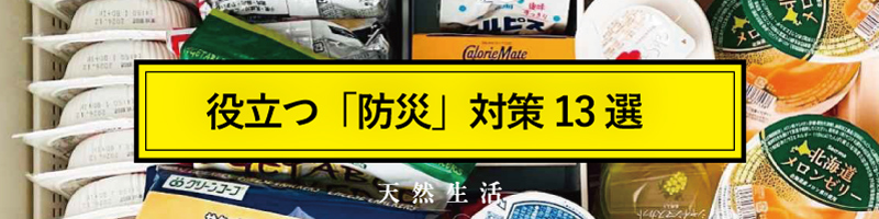 もしもに役立つ「防災対策」13選