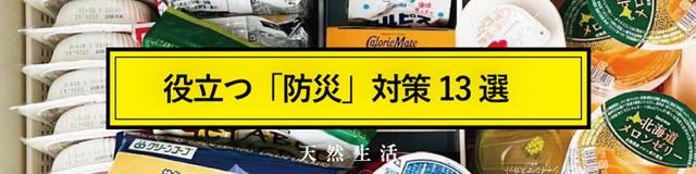 もしもに役立つ「防災対策」13選