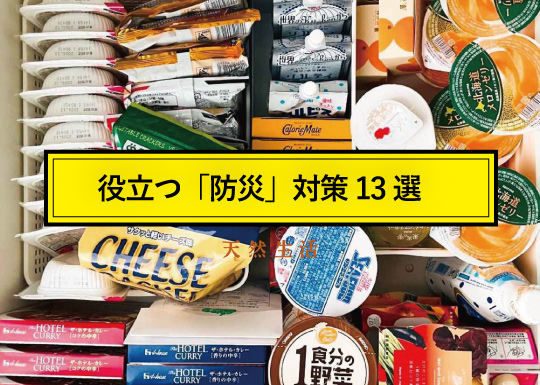 もしもに役立つ「防災対策」13選