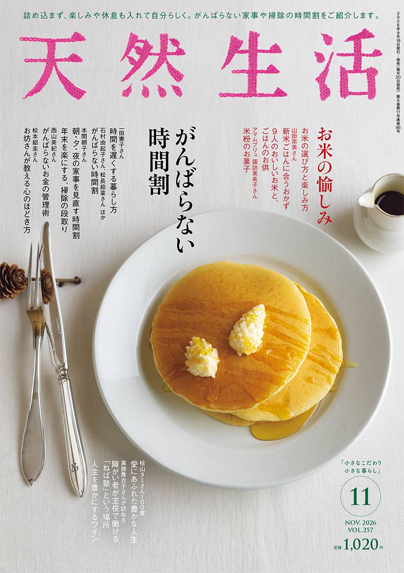 『天然生活』2026年11月号