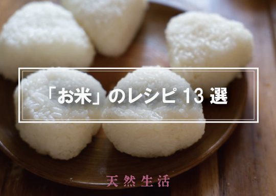 新米のおいしい食べ方13選