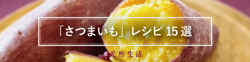 秋の味覚「さつまいも」の絶品レシピ15選
