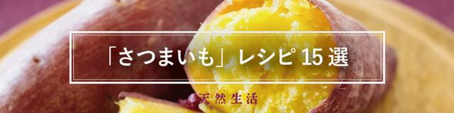 秋の味覚「さつまいも」の絶品レシピ15選