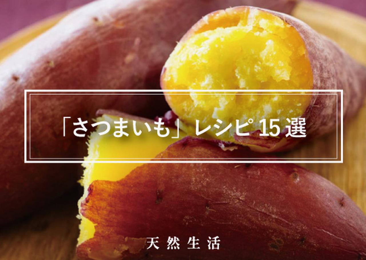 秋の味覚「さつまいも」の絶品レシピ15選