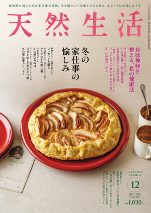 『天然生活』2026年12月号