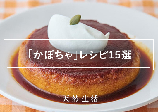 秋の味覚「かぼちゃ」を楽しむレシピ15選