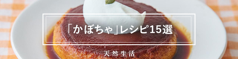 秋の味覚「かぼちゃ」を楽しむレシピ15選