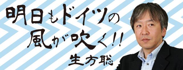 明日もドイツの風が吹く 生方聡