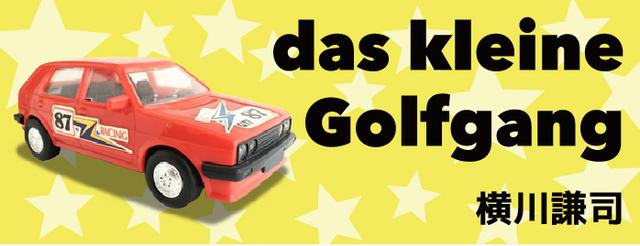 das kleine Golfgang 横川謙司